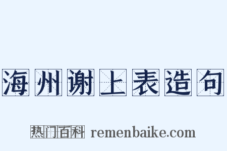 海州谢上表造句是什么意思的图片
